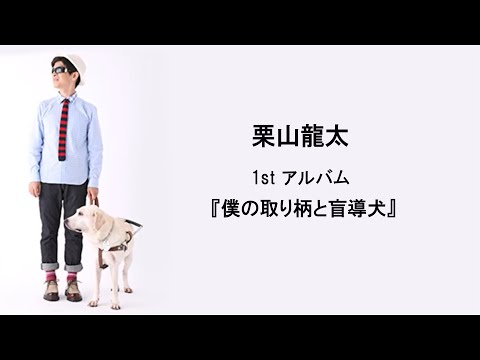 僕の取り柄と盲導犬