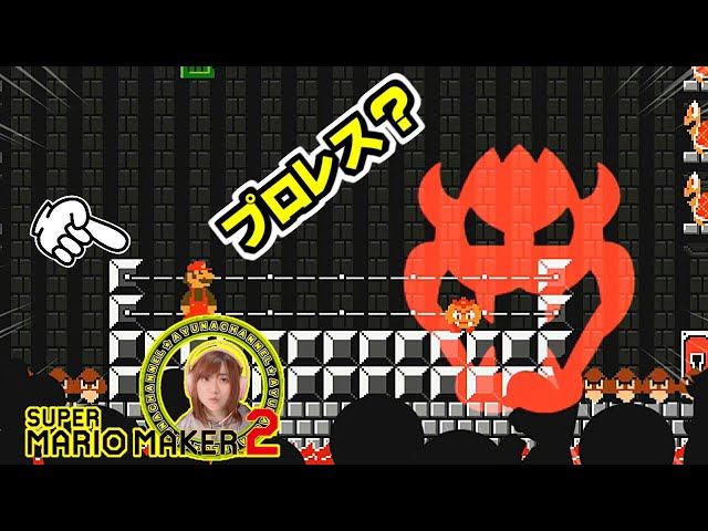 プロレスで勝負?!【スーパーマリオメーカー2】Part 59 - YouTube
