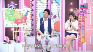 都是美國人東南西北個性差多少？ Julie 夏語心 20150716 part5/5 2分之一強