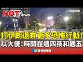 以伊衝突升溫