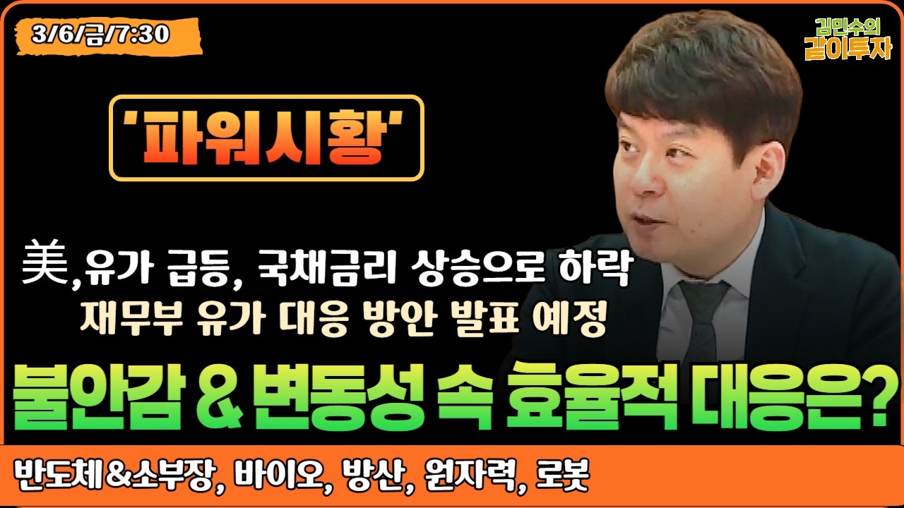 [3월6일#파워시황] 유가 저항대 안착 속 위험 자산 위축/커지는 불안감 & 변동성 속 효율적인 대응은?#반도체#소부장#바이오#방산#원자력#로봇#시황#특징주#경제뉴스
