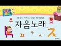 생각이 자라는 한글 생각한글 자음노래 