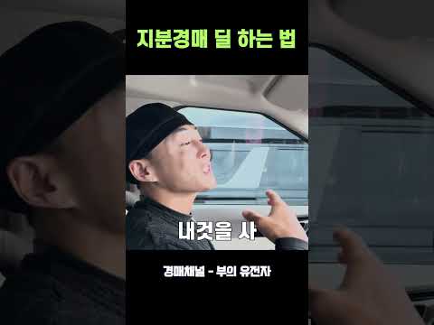 초보자도 따라하는 지분 경매 해결 방법! 부동산 지분 경매 강의