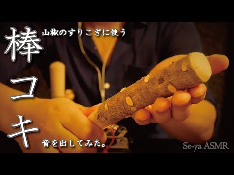 [ASMR]第4弾!!木の棒をさする(触る)音/Sound touching a wooden stick/나무 막대기를 만지는 소리