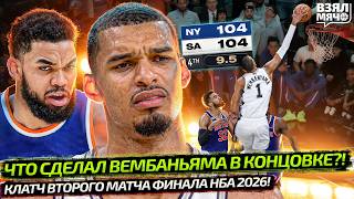 ЧТО ТВОРИТ ВЕМБАНЬЯМА В КЛАТЧЕ?! | МАТЧ 2 ФИНАЛ НБА 2026 НЬЮ-ЙОРК — САН-АНТОНИО | Взял Мяч News