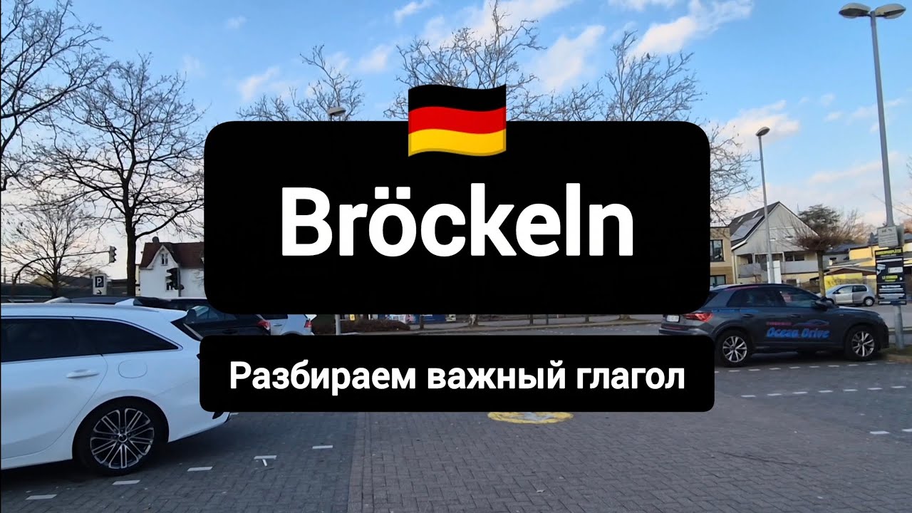 Bröckeln - всё про важный немецкий глагол
