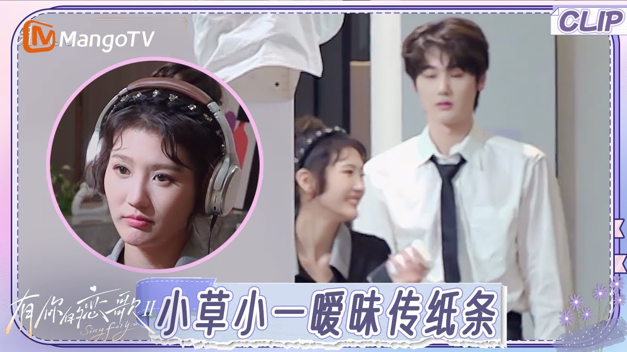 【EP3抢先看】王先一为了朱主爱故意穿白衬衫 小草收到点歌突然感觉崩溃？｜《有你的恋歌2》Sing For You S2｜MangoTV