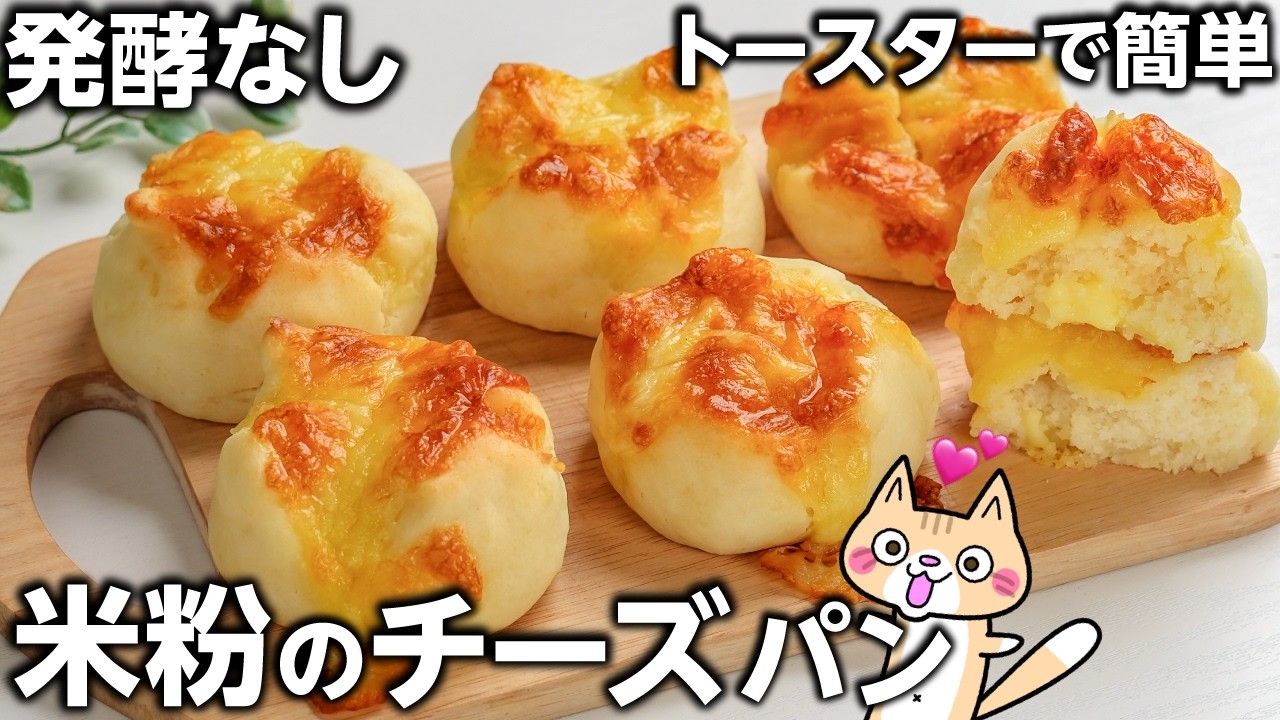 【発酵なし・オーブンなし】簡単・時短❣️米粉のチーズパンの作り方 #米粉パン #グルテンフリー #米粉レシピ
