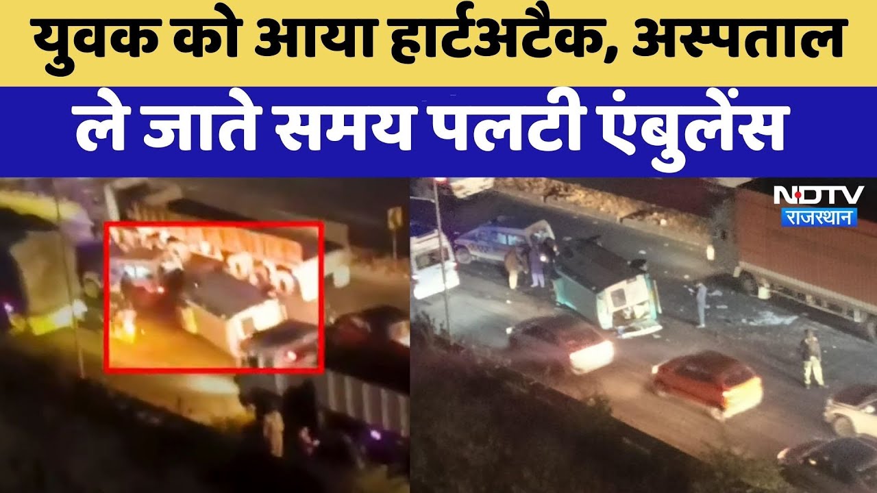 Jaipur News: युवक को आया Heart Attack, Hospital ले जाते समय पलटी Ambulance | Latest News | Rajasthan