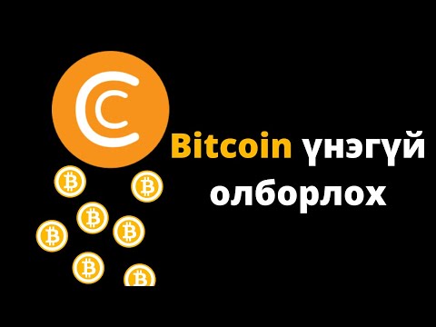 Интернетээр мөнгө олох | Bitcoin үнэгүй олборлох арга