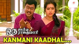 Kanmani Kaadhal... | Oru Oorla Oru Rajakumari | Tamil Superhit Movie Song