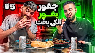 😋الکی پخت👨‍🍳جغور بغور با ایلنویز