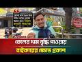 তেলের দাম বৃদ্ধি পাওয়ায় বাইকারের ক্ষোভ প্রকাশ | ATN Bangla News
