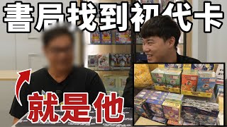 陪我開卡EP5 書局挖到寶！本人帶著全部來到現場 初代寶可夢卡