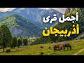 أذربيجان الخضراء رحلة بين القرى المذهلة وقمم جبال القوقاز الشاهقة