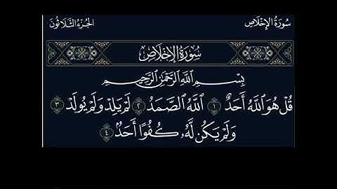 سورة الاخلاص بصوت الشيخ ابو بكر الشاطري صوت جميل 🌹