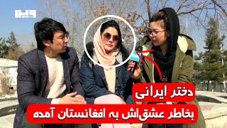 دختر ایرانی که عاشق پسر آفغانی شده بود به افغانستان آمده