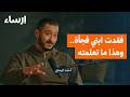 قصة مؤثرة في الصبر على مصيبة الموت بودكاست ف لك 