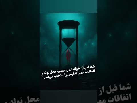 شما قبل از متولد شدن جسم و محل تولد و اتفاقات مهم زندگیتان را انتخاب میکنید فکت تئوری بازدید ترس