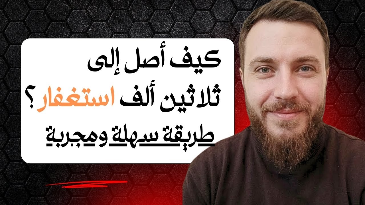 Как достичь 30 000 истигфаров (просьб о прощении) в день | Проверенный и простой метод, если Бог ...