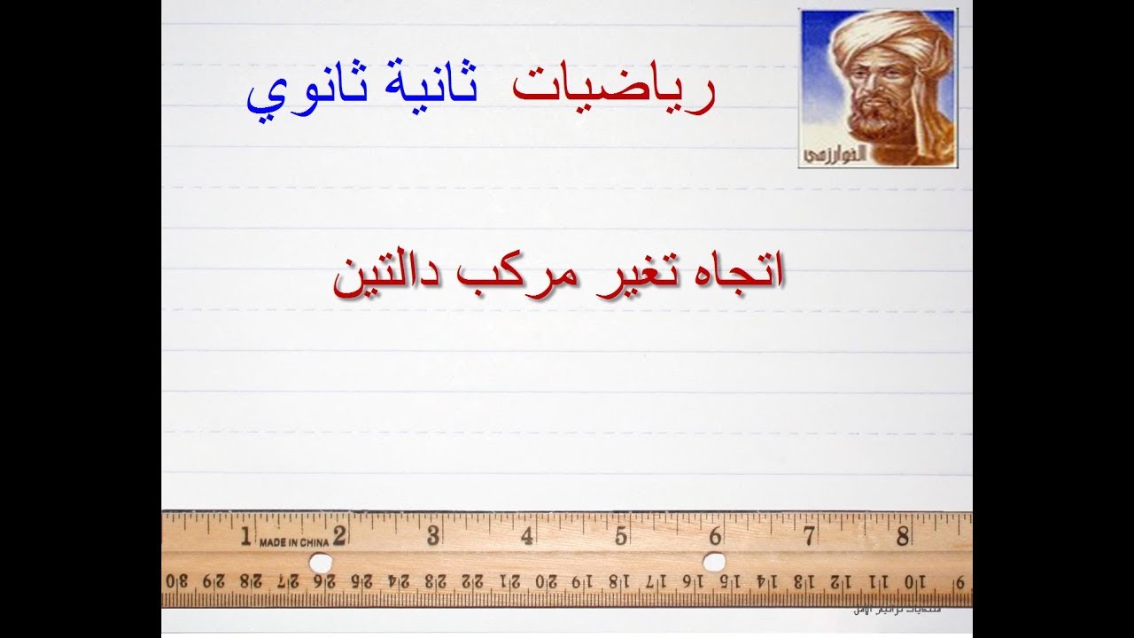 ثانية ثانوي 5. 1 اتجاه تغير مركب دالتين  دراسة مثال .الاستاذ حليب عبد القادر
