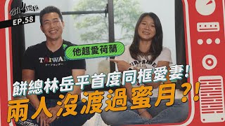 【體育YA總匯】EP58. 餅總林岳平＆愛妻陳惠珊首度同框！經典賽期間的夫妻相處模式大公開～餅總超「荷蘭」兩人竟沒去渡蜜月？！