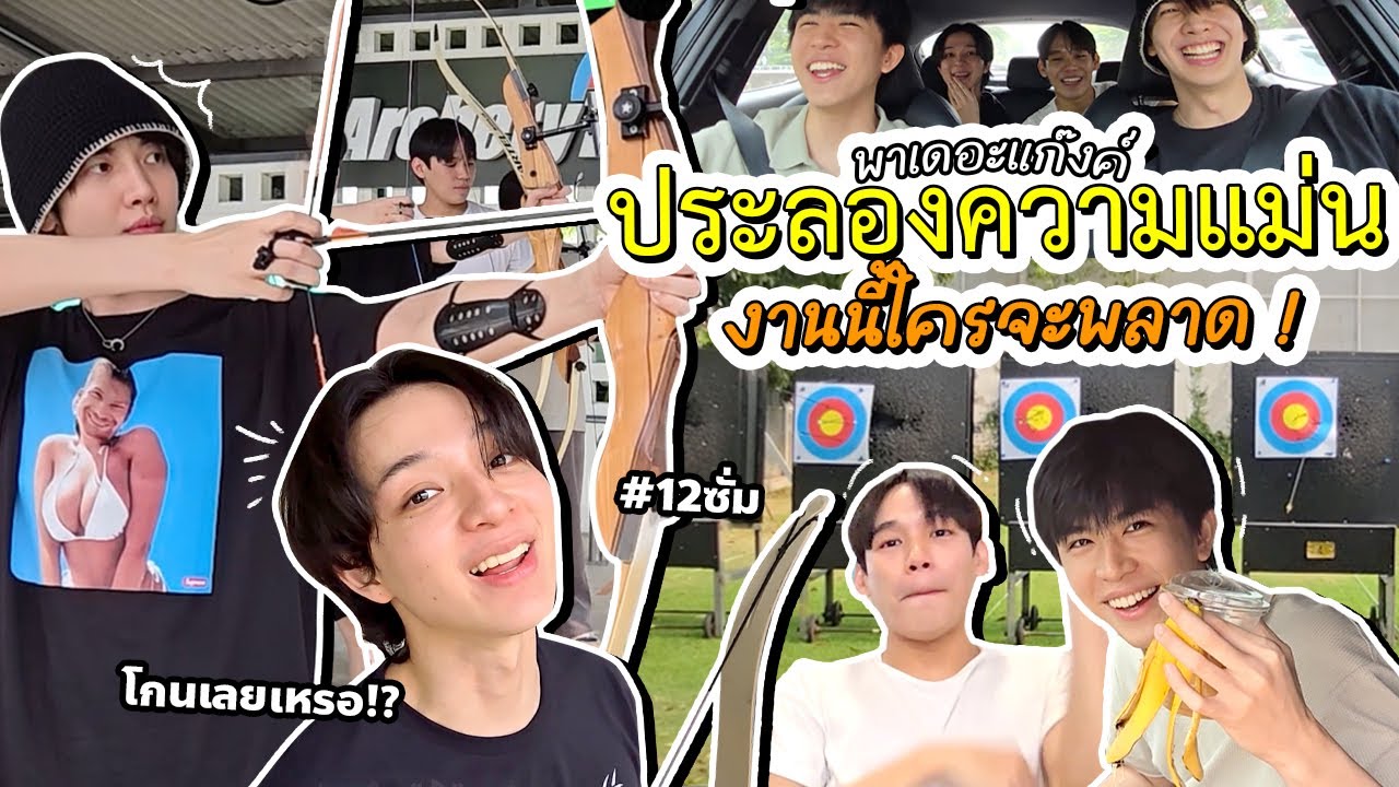 พาเดอะแก๊งค์ ประลองความแม่น งานนี้ใครพลาด โดน !! l Zellfie