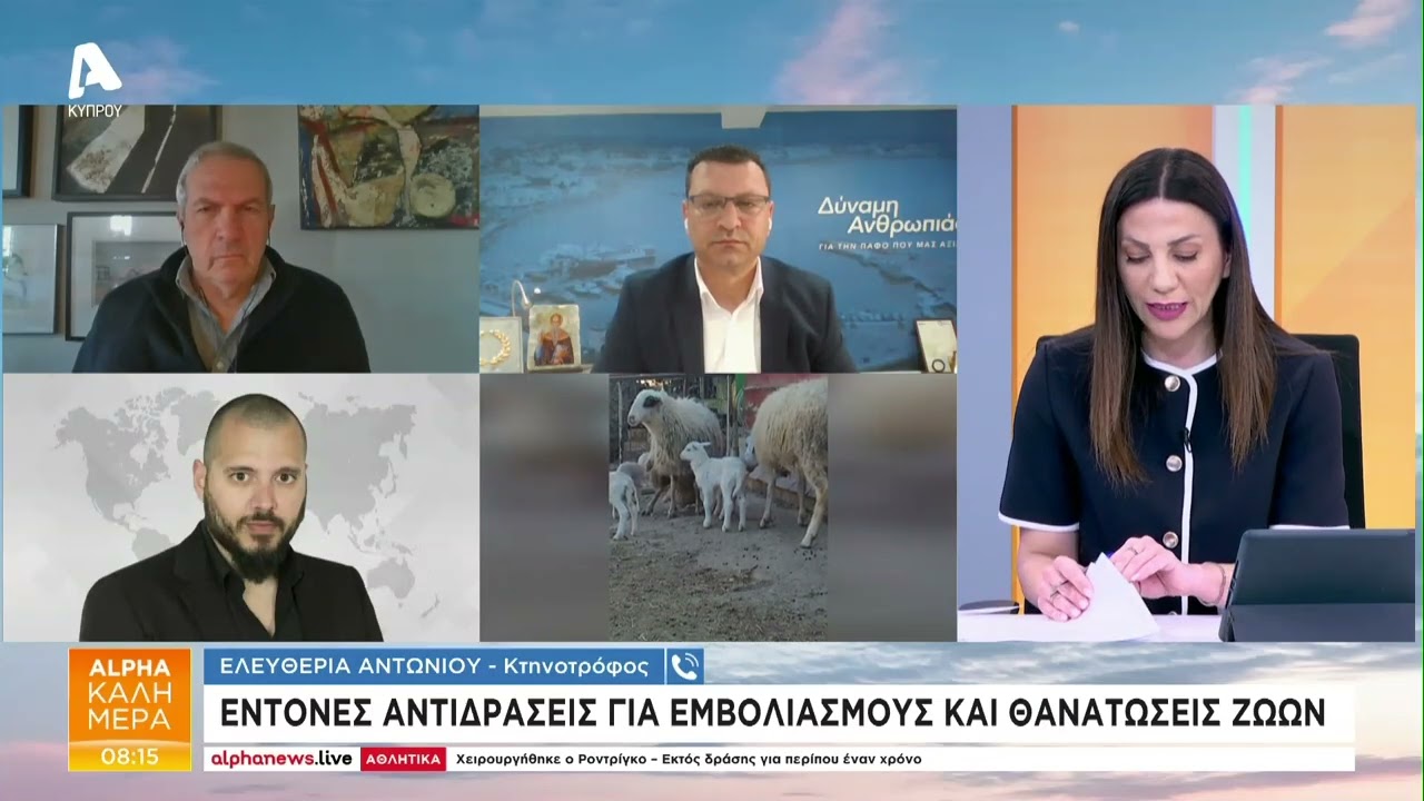 Έντονες αντιδράσεις για εμβολιασμούς και θανατώσεις ζώων | AlphaNews Live
