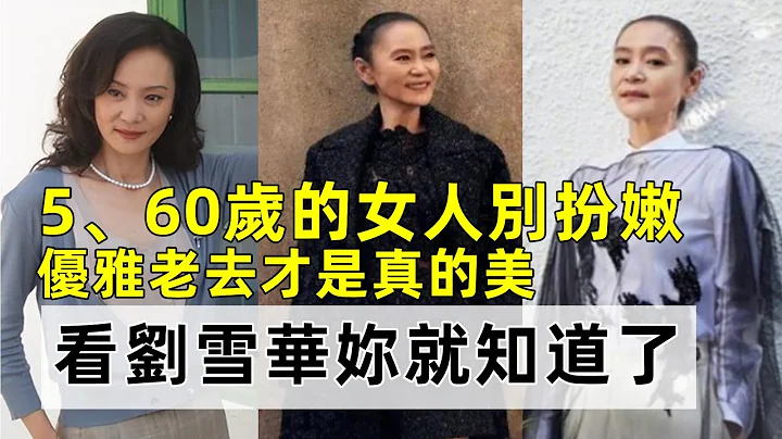 5、60歲的女人別扮嫩丨優雅老去才是真的美丨看劉雪華妳就知道了丨時尚穿搭丨穿搭女生#穿搭教程#穿搭分享#時尚穿搭 - 天天要聞