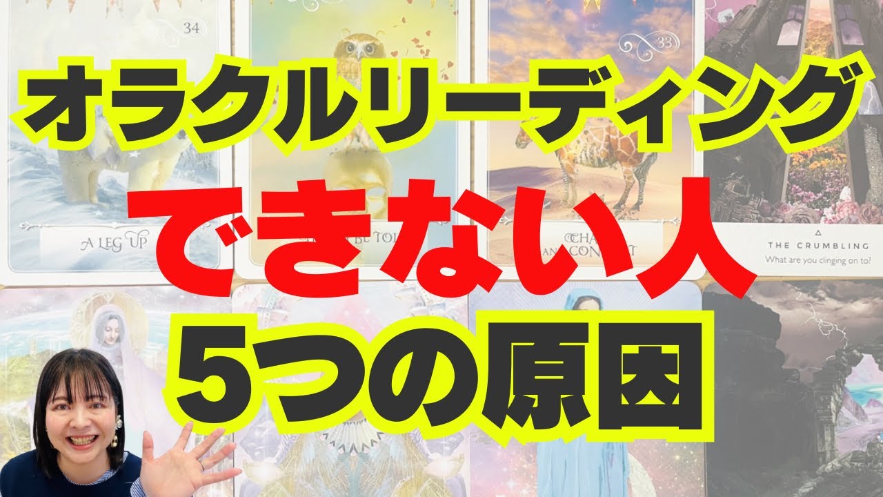 オラクルリーディングができない人の共通点🔰まずはこの5つから始めよう‼️