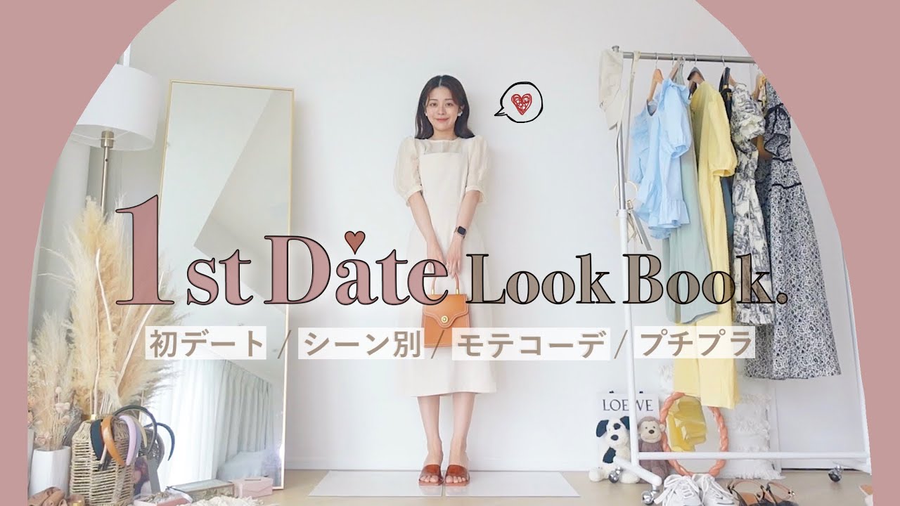 彼をドキっと シーン別 初デートコーデ Lookbook 21 Summer Date 遊園地 カフェ ドライブ お買い物 水族館 Youtube