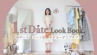 👩🏼❤️👨🏼🎡彼をドキっと♡シーン別 初デートコーデ|LookBook|2021 Summer Date ❤︎|遊園地,カフェ,ドライブ,お買い物,水族館