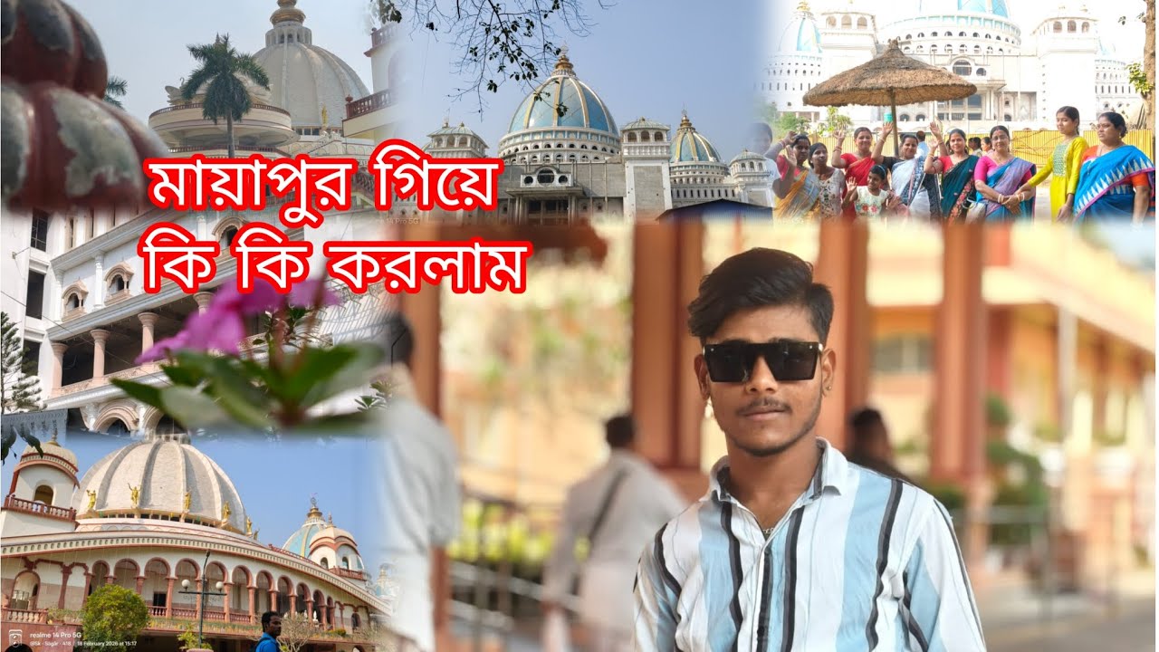 মায়াপুর গিয়ে কি কি করলাম ....🪈🦚💖#newpost #vairal #subscribe #santipur #mayapur #2026 