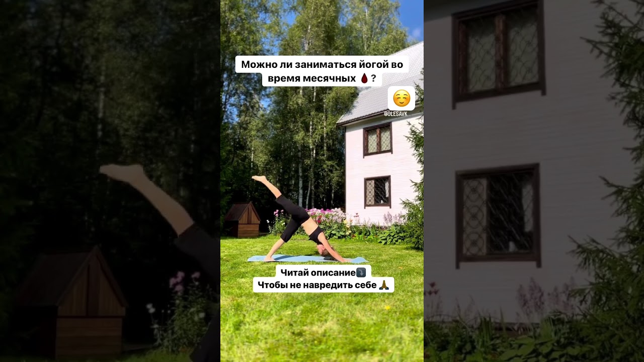 Можно ли заниматься йогой во время месячных?