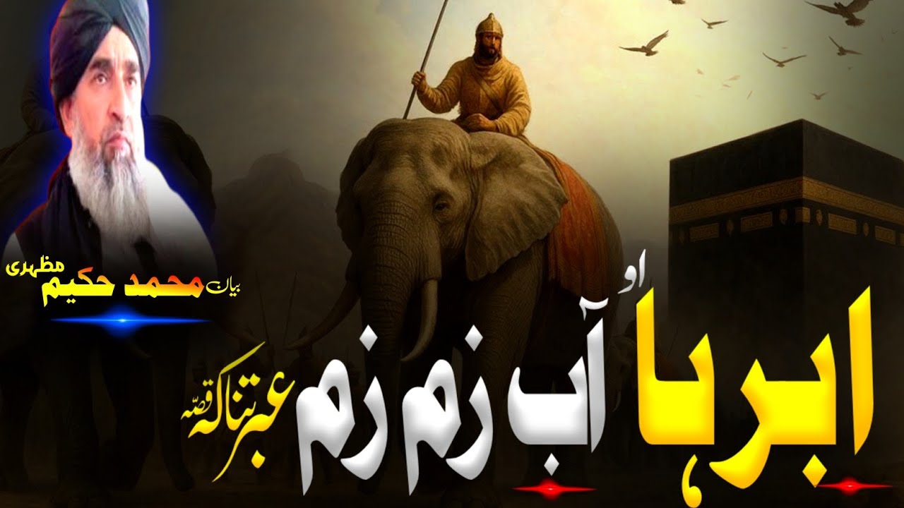 Pashto Bayan/maulana hakeem mazhari seb/آب زم زم اور ابرہا قصہ 