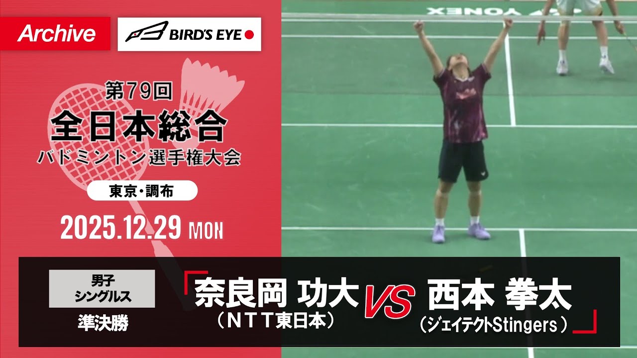 【第79回全日本総合】男子単 準決勝｜奈良岡功大（ＮＴＴ東日本）vs 西本拳太（ジェイテクトStingers）