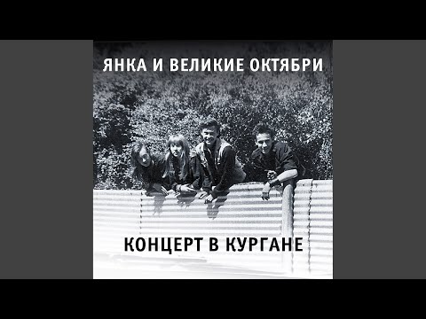 Янка Дягилева, Великие Октябри - Декорации (1988)