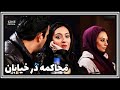 فیلم ایرانی کامل و بدون سانسور محاکمه در خیابان 