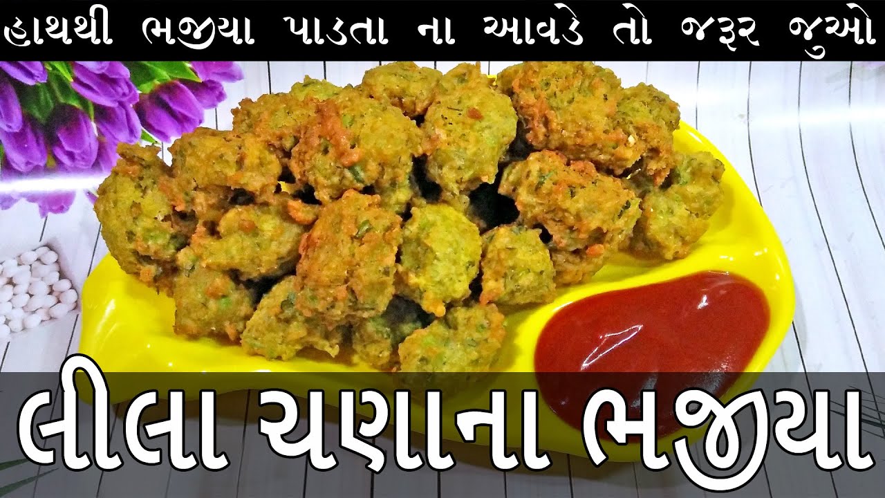 લીલા ચણાના ઑર્ગેનિક ભાજીયા bhajiya recipe ।। green chana pakora recipe