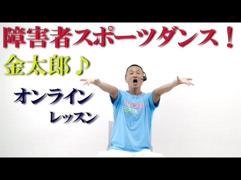 童謡【金太郎】で障害者スポーツダンス！障害者施設とリモートで繋ぎ障害者向け運動教室を開催！健康運動指導士・障害者スポーツのパイオニア鈴木孝一が作曲したオリジナル音楽でオンライン運動ダンス指導開催中！
