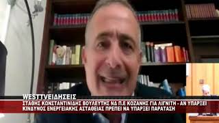 Ο ΒΟΥΛΕΥΤΗΣ ΝΔ Π.Ε ΚΟΖΑΝΗΣ ΣΤΑΘΗΣ ΚΩΝΣΤΑΝΤΙΝΙΔΗΣ ΓΙΑ ΤΙΣ ΛΙΓΝΙΤΙΚΕΣ ΜΟΝΑΔΕΣ