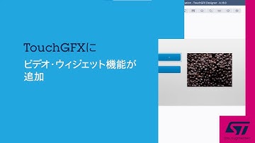 TouchGFXにビデオ･ウィジェット機能が追加