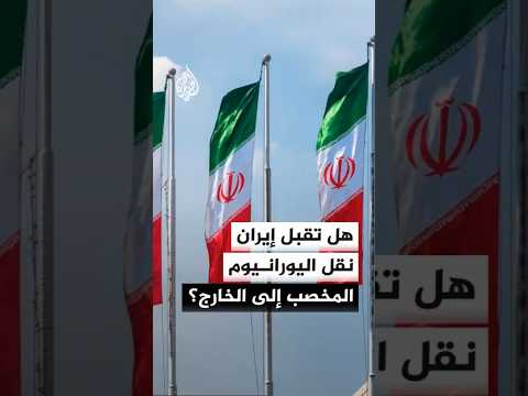 هل تقبل إيران نقل اليورانيوم المخصب إلى الخارج؟