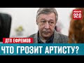 Михаилу Ефремову грозит до 12 лет лишения свободы - Москва FM