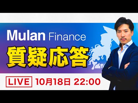 【Mulan Finance】質疑応答ライブ配信 アーカイブ映像