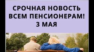 Срочная Новость Для Всех Пенсионеров! 3 Мая