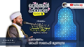ഖുർആൻ പാഠശാല EP 18 || سورة البينة Part 03 || ശാഫി സഖാഫി മുണ്ടമ്പ്ര