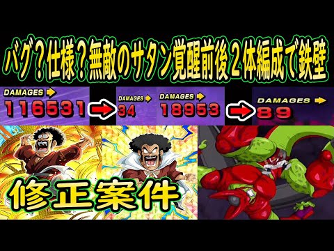 【ドッカンバトル】バグサタン？仕様？無敵のサタン覚醒前後で２体編成使って検証「セルMAX」ダメージ軽減１００％に