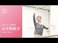楽しく体を動かせるバレエ入門クラス🩰久しぶりの再会の方にも◎！【大人バレエ】五井野鮎美先生/バレエ入門2クラス #バレエ #ballet #大人バレエ