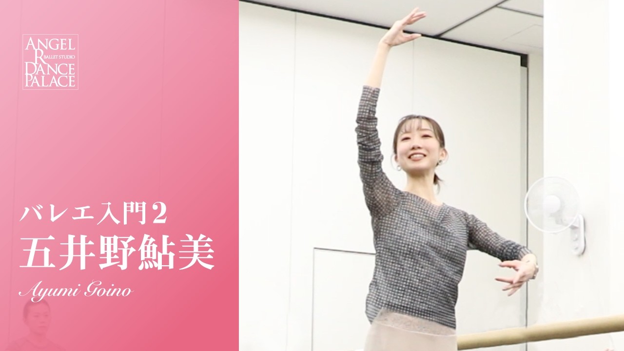 楽しく体を動かせるバレエ入門クラス🩰久しぶりの再会の方にも◎！【大人バレエ】五井野鮎美先生/バレエ入門2クラス #バレエ #ballet #大人バレエ
